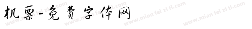 机票字体转换