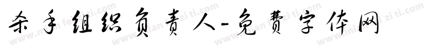 杀手组织负责人字体转换