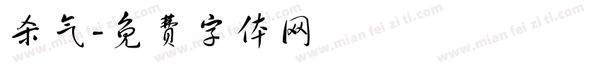 杀气字体转换