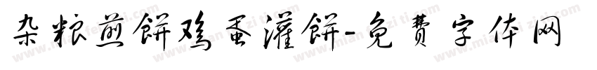 杂粮煎饼鸡蛋灌饼字体转换