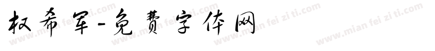 权希军字体转换