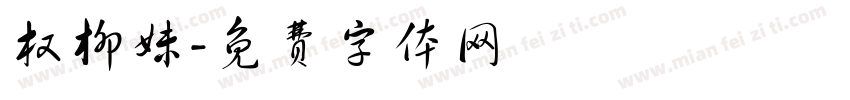 权柳妹字体转换