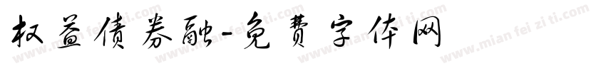 权益债券融字体转换