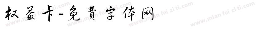 权益卡字体转换