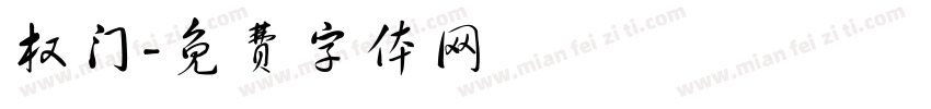 权门字体转换