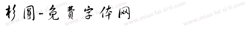 杉圆字体转换