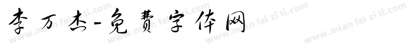 李万杰字体转换