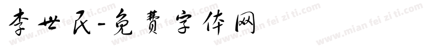 李世民字体转换