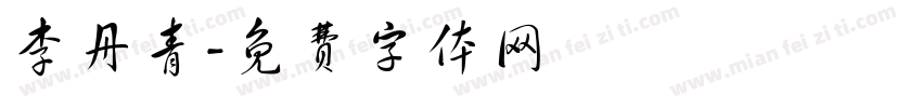 李丹青字体转换