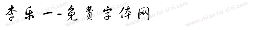 李乐一字体转换