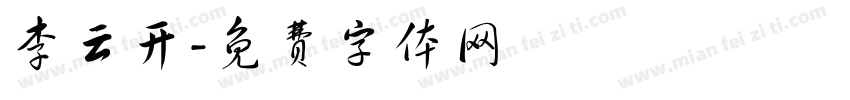李云开字体转换