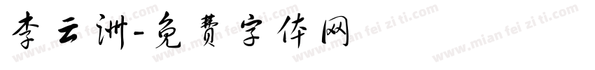 李云洲字体转换