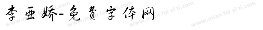 李亚娇字体转换