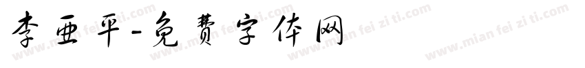 李亚平字体转换