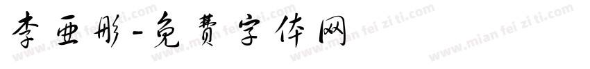 李亚彤字体转换