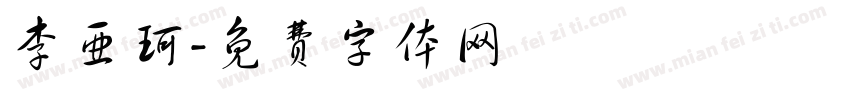 李亚珂字体转换