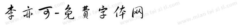 李亦可字体转换