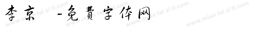 李京烜字体转换