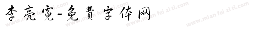 李亮霓字体转换