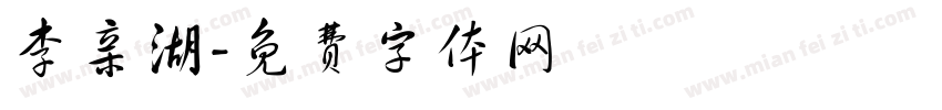 李亲湖字体转换