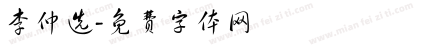 李仲选字体转换