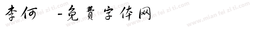 李何樑字体转换