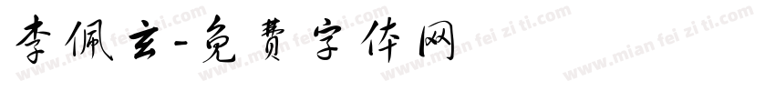 李佩玄字体转换