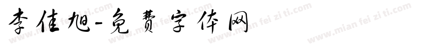 李佳旭字体转换