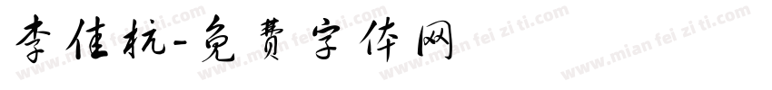 李佳杭字体转换