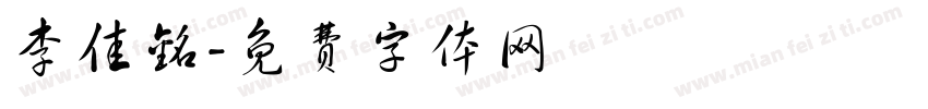 李佳铭字体转换