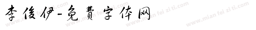 李俊伊字体转换