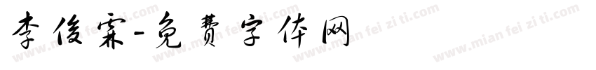 李俊霖字体转换