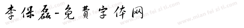 李保磊字体转换