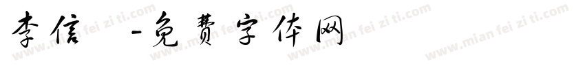 李信軒字体转换