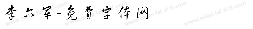 李六军字体转换
