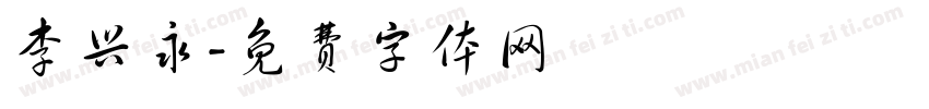 李兴永字体转换