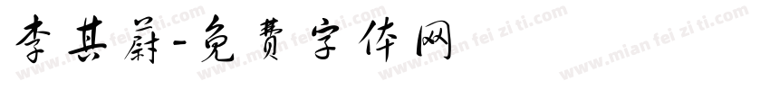 李其蔚字体转换