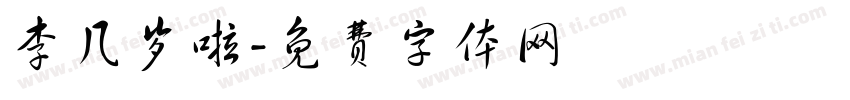 李几岁啦字体转换