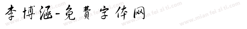 李博涵字体转换