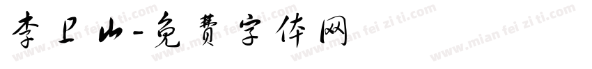 李卫山字体转换