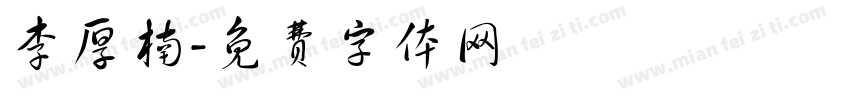 李厚楠字体转换