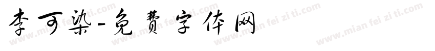 李可染字体转换