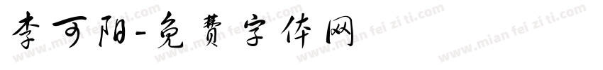 李可阳字体转换