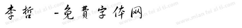 李哲緯字体转换