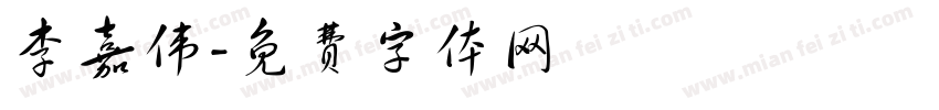 李嘉伟字体转换