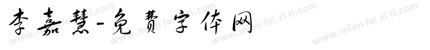 李嘉慧字体转换