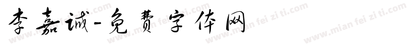 李嘉诚字体转换