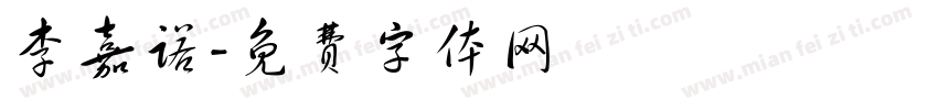 李嘉诺字体转换