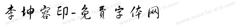 李坤容印字体转换