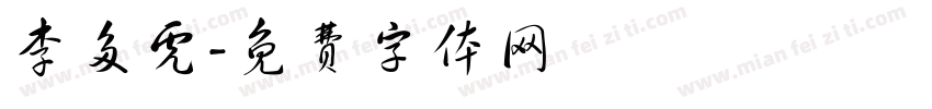 李多虎字体转换